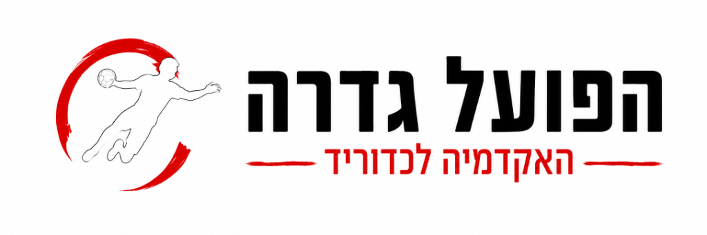 הפועל גדרה כדוריד